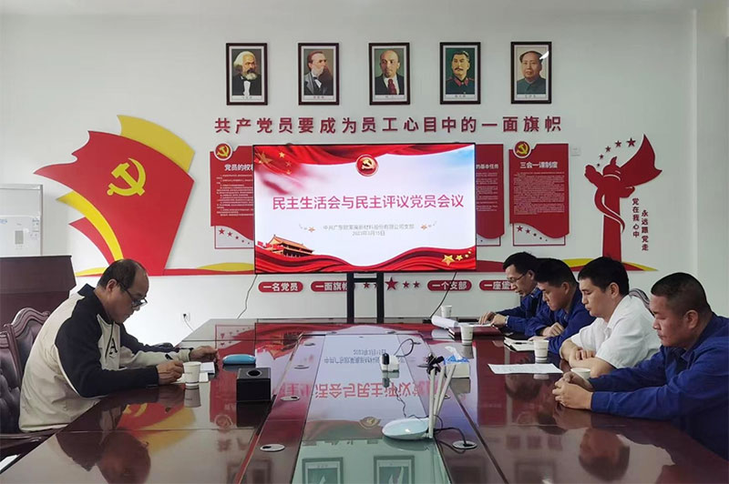 欧莱新材党支部召开2022 年度组织生活会与民主评议党员会议