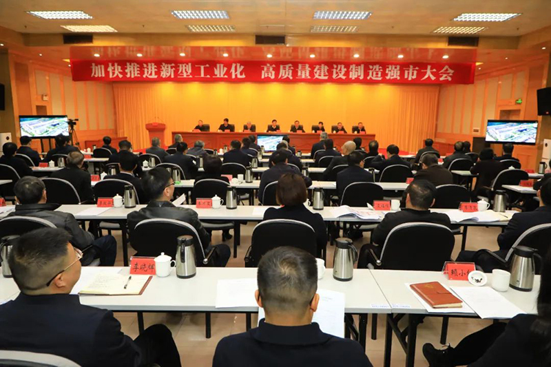 我市召开加快推进新型工业化高质量建设制造强市大会
