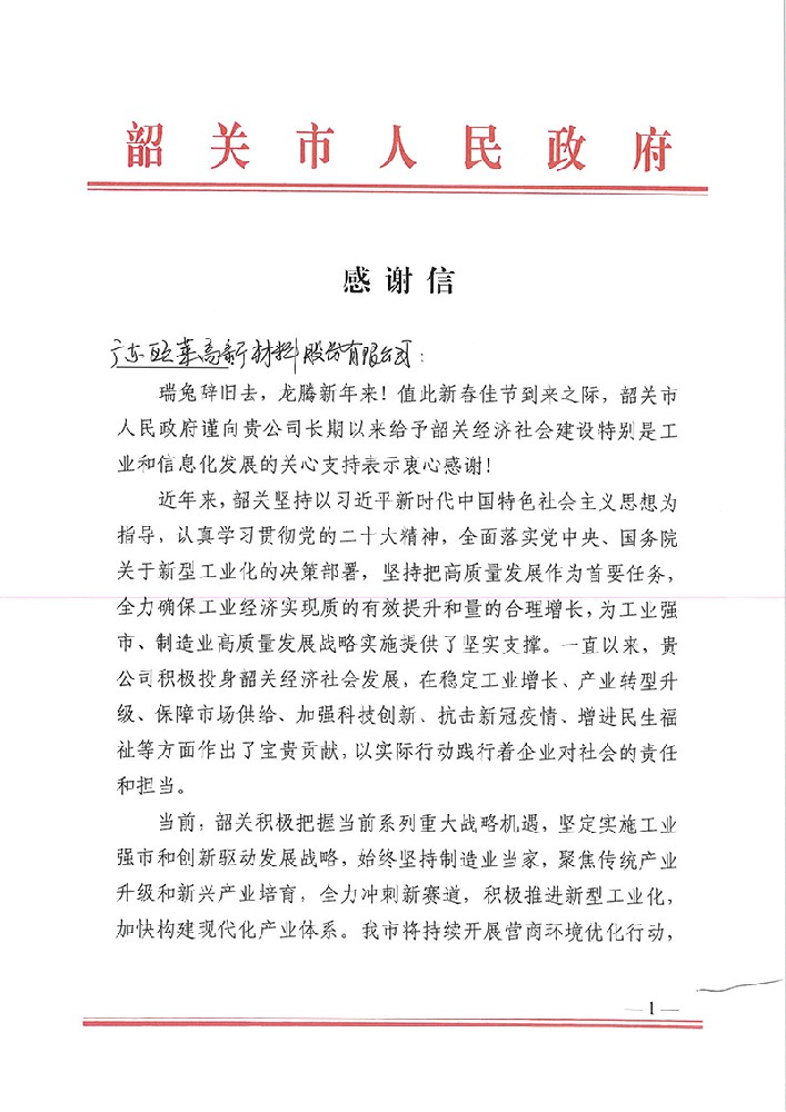 春节期间韶关市人民政府和重要客户华星光电给公司发来感谢信