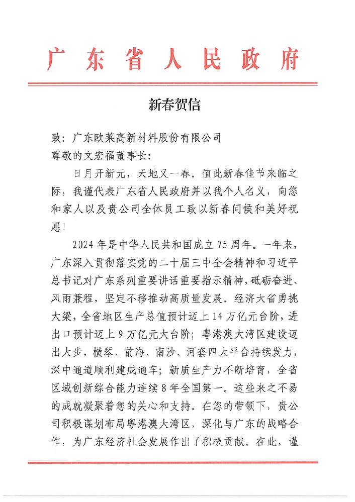 广东省省长王伟中向欧莱新材送上新春祝福