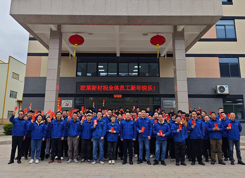 欧莱新材四大生产基地春节后顺利开工