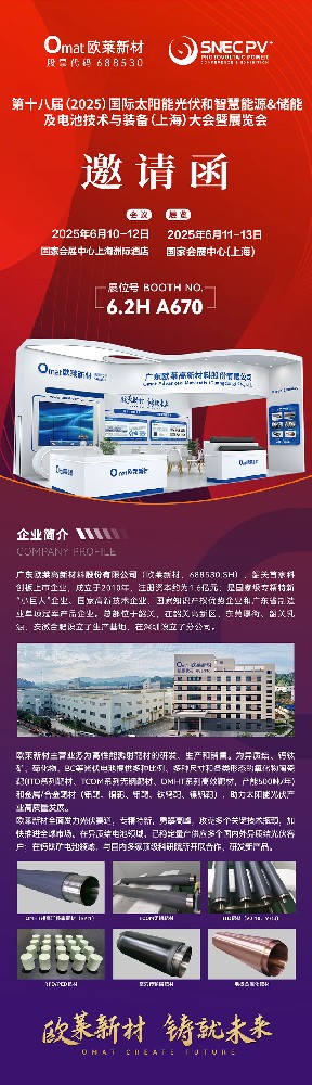 Omat Invites You to 18th (2025) International Solar PV Conference Shanghai