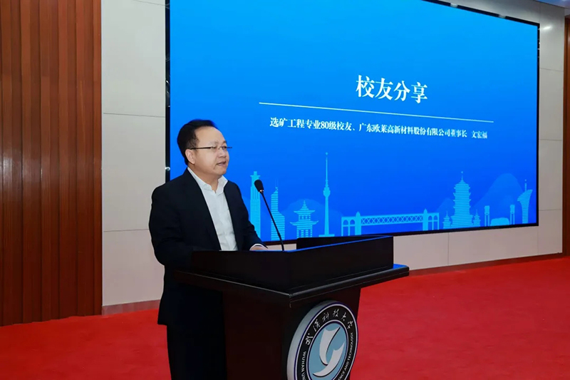 Wen Hongfu Returns to Alma Mater for Alumni New Materials Industry Event