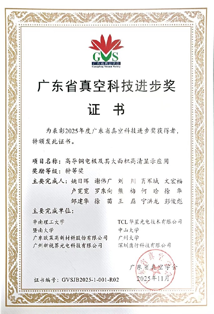 Omat Wins 2025 Guangdong Vacuum Science and Technology Progress Special Award