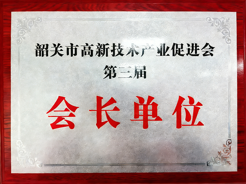 Omat Elected President Unit of Shaoguan High-Tech Industry Promotion Association