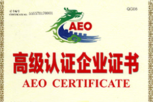 AEO高级认证企业