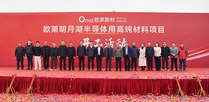 Omat Mingyuehu Semiconductor High-Purity Materials Project Breaks Ground