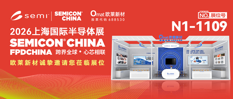 Invitation | Omat at SEMICON China 2026 Shanghai